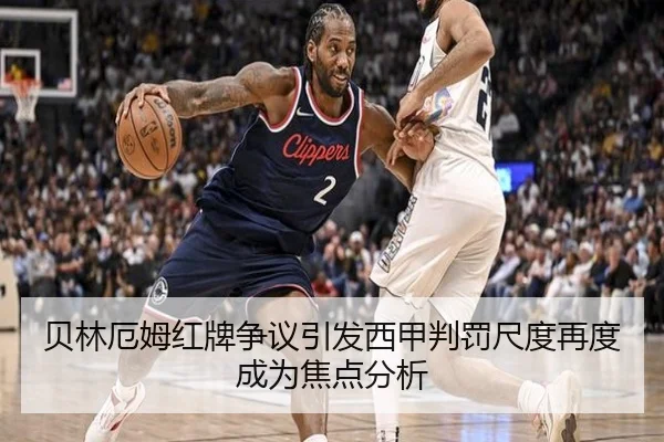 贝林厄姆红牌争议引发西甲判罚尺度再度成为焦点分析