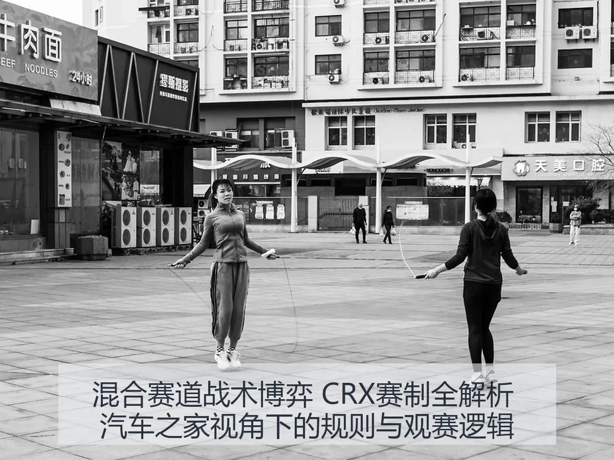 混合赛道战术博弈 CRX赛制:规则与观赛逻辑